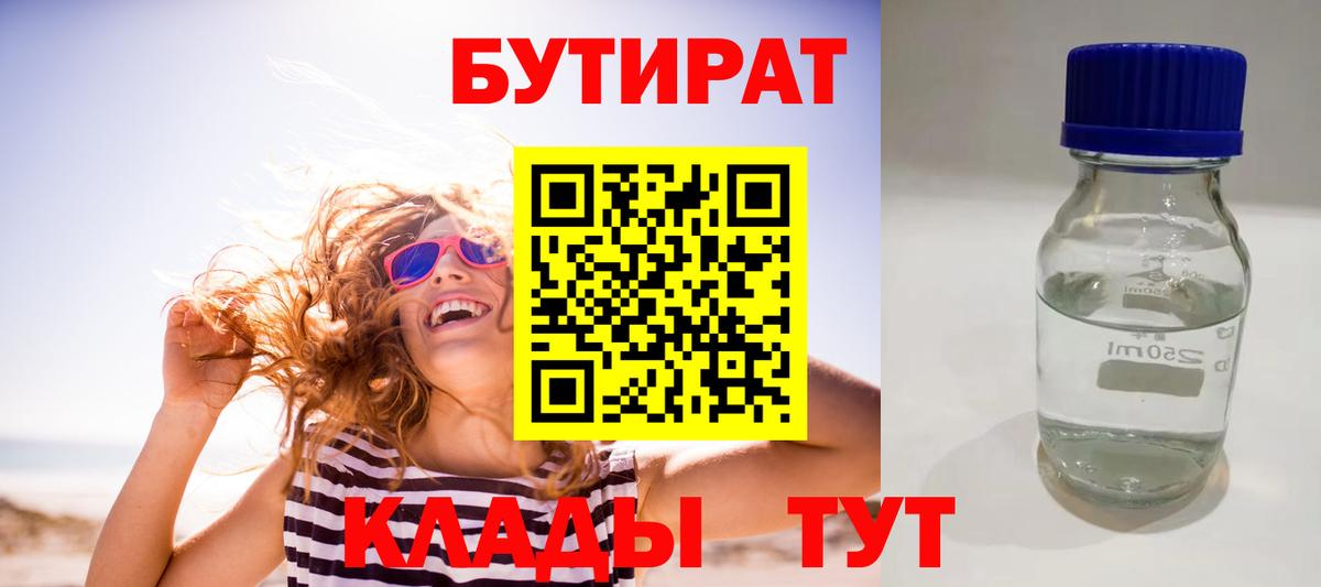 БУТИРАТ GHB  Вход с VPN  Серов 